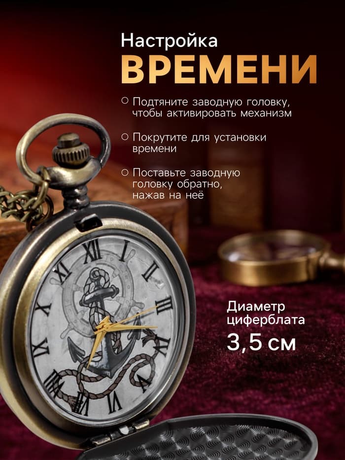 Часы карманные «Якорь», кварцевые, циферблата d=4.5 см, цепочка 80 см