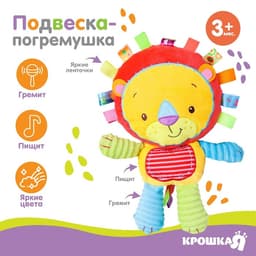 Подвеска - погремушка на кроватку, коляску «Львенок», с пищалкой, Крошка Я