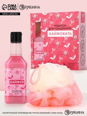 Подарочный набор ЧИСТОЕ СЧАСТЬЕ «Для рожденной кайфовать»: гель для душа виски 250 мл и мочалка для тела