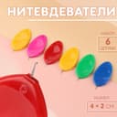 Нитевдеватель, 4×2 см, 6 шт., разноцветные