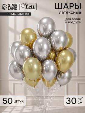 Шары воздушные, набор «Золото и серебро», латекс, хром, 50 шт.
