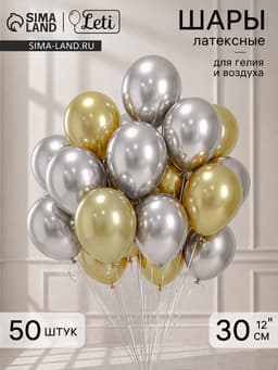 Шары воздушные, набор «Золото и серебро», латекс, хром, 50 шт.