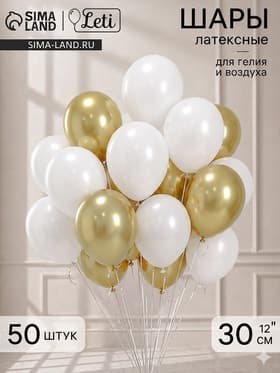 Воздушные шары латексные «Бело-золотые», 50 шт., ХРОМ