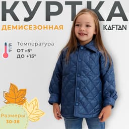 Куртка для девочки KAFTAN, синяя, размер32 (122-128 см)
