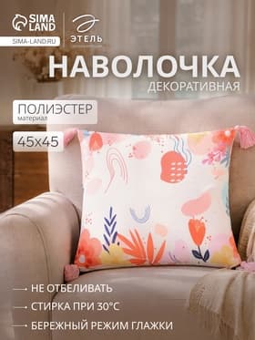 Наволочка декоративная с кисточками «Этель» Summer, 45×45 см