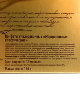 Конфеты подарочные новогодние глазированные марципановые «Классические», 126 г