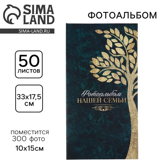 Фотоальбом на 300 фото 10×15 см «Фотоальбом нашей семьи»