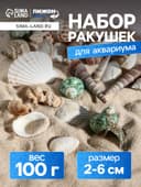 Набор ракушек Пижон Аква 100 г, микс №1