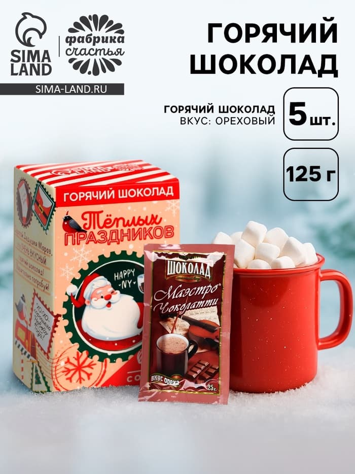 Горячий шоколад в коробке «Тёплых праздников», 125 г (5 шт.×25 г)