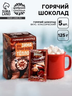 Горячий шоколад в коробке «Эта зима точно будет тёплой», 125 г (5 шт.×25 г)