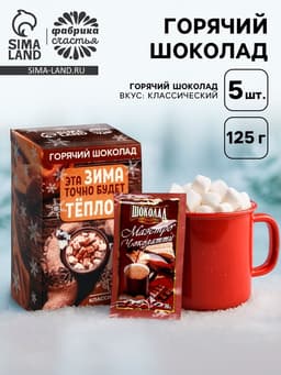 Горячий шоколад в коробке «Эта зима точно будет тёплой», 125 г (5 шт.×25 г)