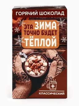 Горячий шоколад в коробке «Эта зима точно будет тёплой», 125 г (5 шт.×25 г)