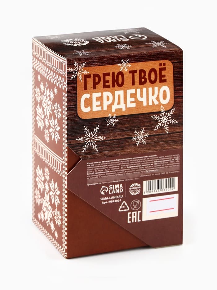 Горячий шоколад в коробке «Эта зима точно будет тёплой», 125 г (5 шт.×25 г)