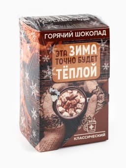 Горячий шоколад в коробке «Эта зима точно будет тёплой», 125 г (5 шт.×25 г)