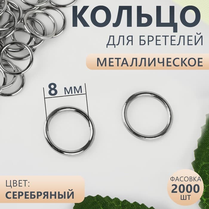Кольцо для бретелей, металлическое, 8 мм, цвет серебряный, цена за 1 штуку