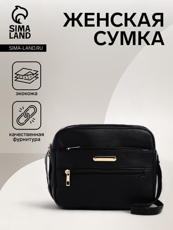Сумка женская кросс-боди на молнии, 21×7.5×17 см, чёрная