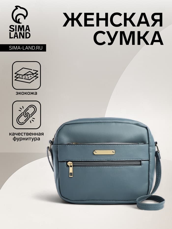 Сумка женская кросс-боди на молнии, 21×7.5×17 см, тёмно-голубая