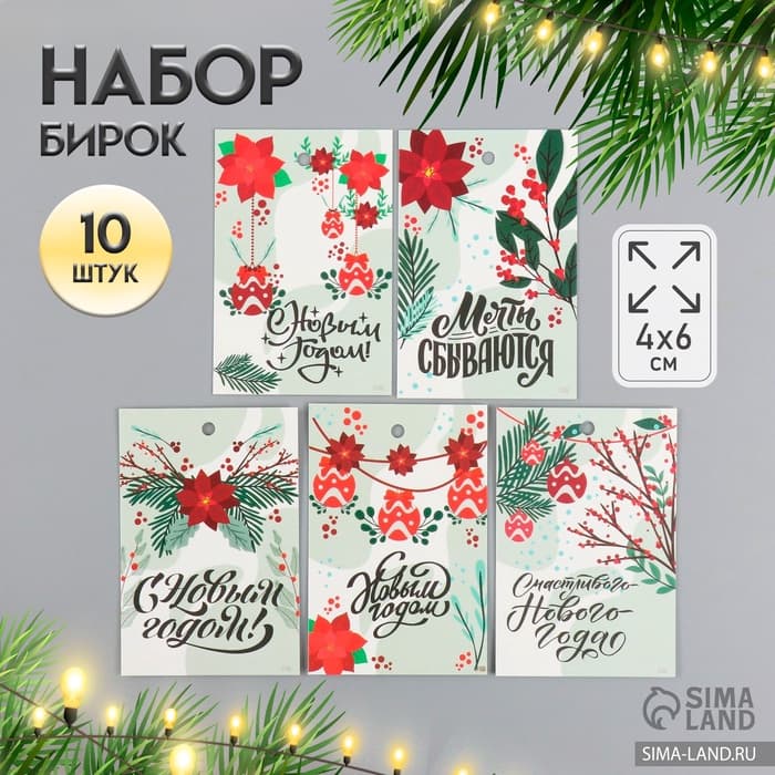 Бирка картон "Новый год" набор 10 шт (5 видов) 4х6 см