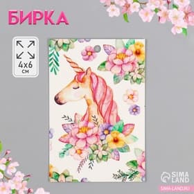 Бирка картон «Цветочный единорог», 4×6 см