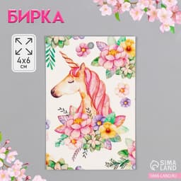 Бирка картон «Цветочный единорог», 4×6 см