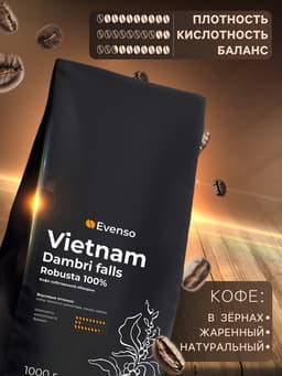 Кофе зерновой Evenso робуста 100%, 1000 г