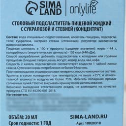 Подсластитель жидкий на стевии 20 мл.