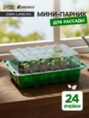 Мини - парник для рассады, 25×17.5×4.5 см, 24 ячейки под таблетки для рассады d=3 см, пластик, Greengo