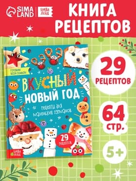 Книга в твёрдом переплёте «Вкусный Новый год», 64 стр.