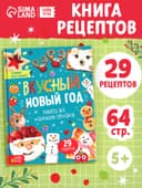 Книга в твёрдом переплёте «Вкусный Новый год», 64 стр.