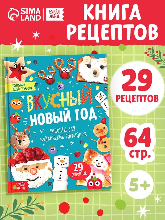 Книга в твёрдом переплёте «Вкусный Новый год», 64 стр.