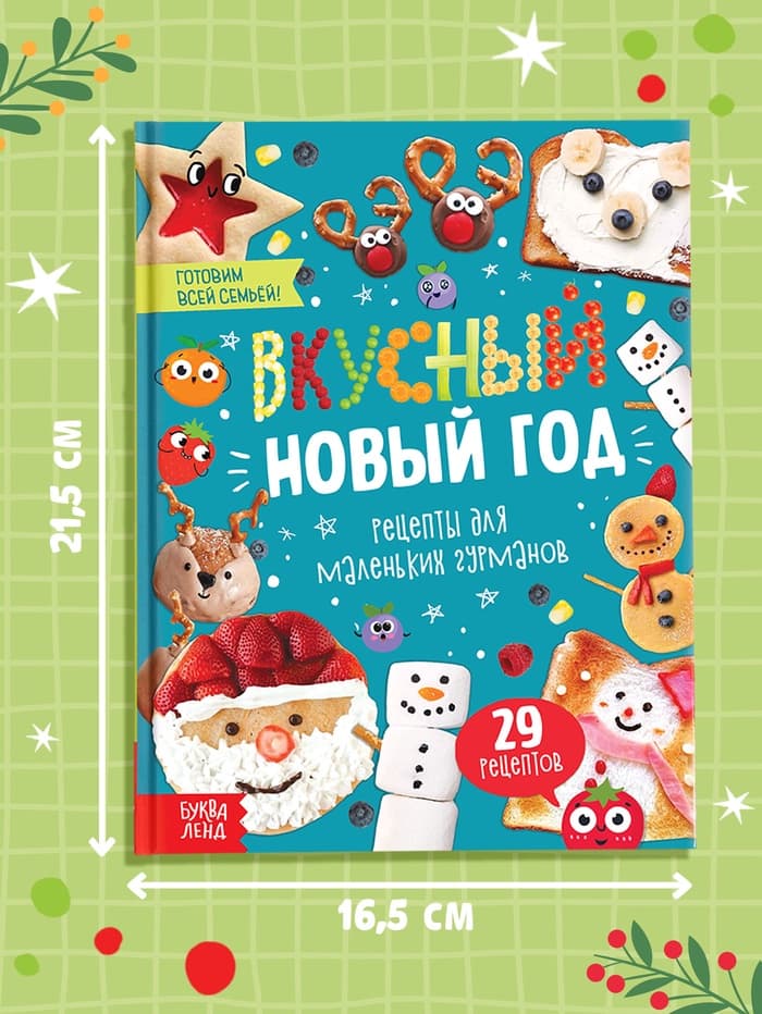 Книга в твёрдом переплёте «Вкусный Новый год», 64 стр.