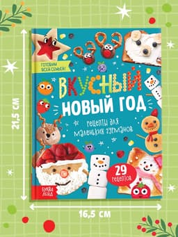 Книга в твёрдом переплёте «Вкусный Новый год», 64 стр.