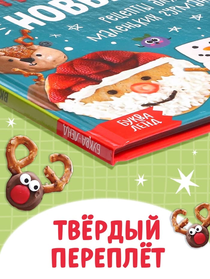 Книга в твёрдом переплёте «Вкусный Новый год», 64 стр.