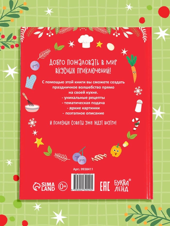 Книга в твёрдом переплёте «Вкусный Новый год», 64 стр.