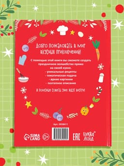 Книга в твёрдом переплёте «Вкусный Новый год», 64 стр.