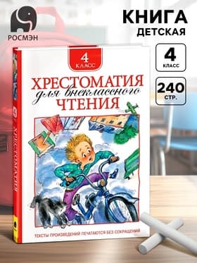 Книга детская «Хрестоматия для внеклассного чтения», 4 класс