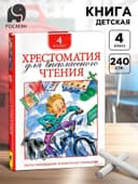 Книга детская «Хрестоматия для внеклассного чтения», 4 класс