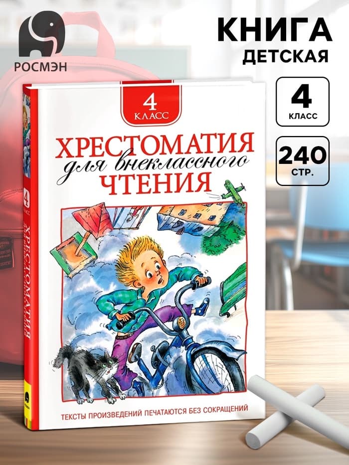 Книга детская «Хрестоматия для внеклассного чтения», 4 класс