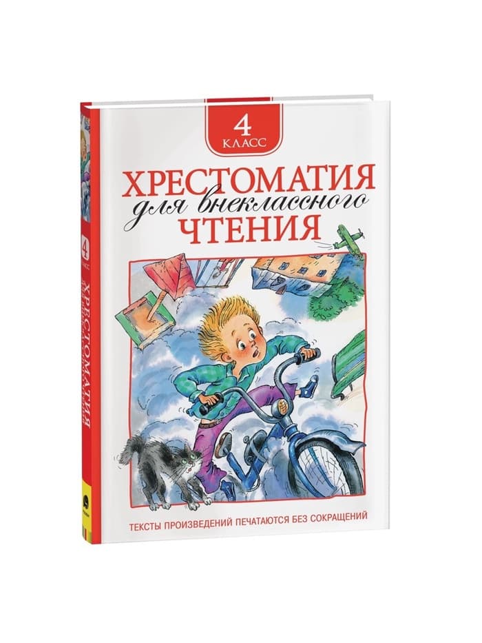 Книга детская «Хрестоматия для внеклассного чтения», 4 класс