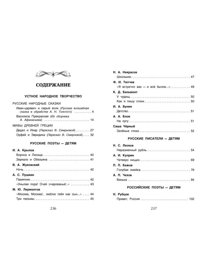 Книга детская «Хрестоматия для внеклассного чтения», 4 класс