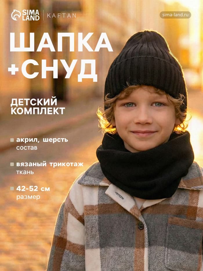 Комплект детский (шапка, снуд) KAFTAN, чёрный, размер 44-48 (6-12 мес.)
