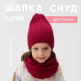 Шапка для девочки со снудом KAFTAN, фуксия, размер 42-44 (3-6 мес.)