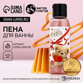 Пена для ванны «Любви», 100 мл, аромат крем-брюле, Чистое счастье