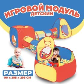 Детский игровой модуль «Лабиринт», домик сухой бассейн, 90×285×295 см