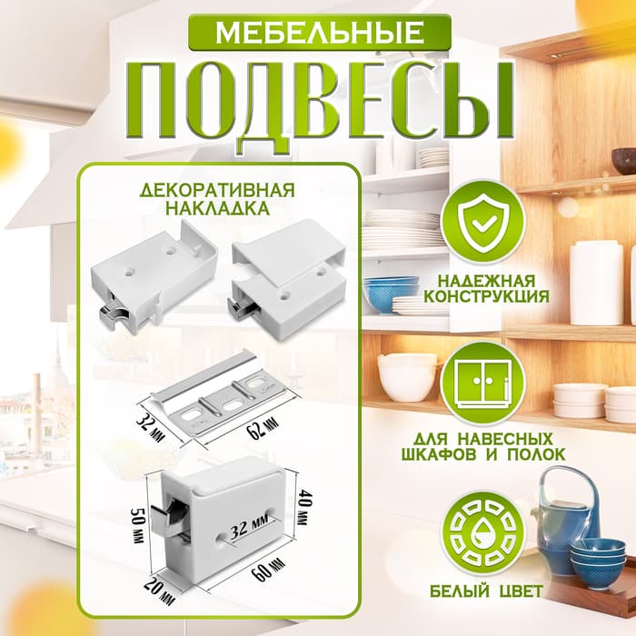 Навес мебельный для подвешивания кухонных шкафов “P01“, белый, нагрузка 100 кг на пару, набор 2 шт.