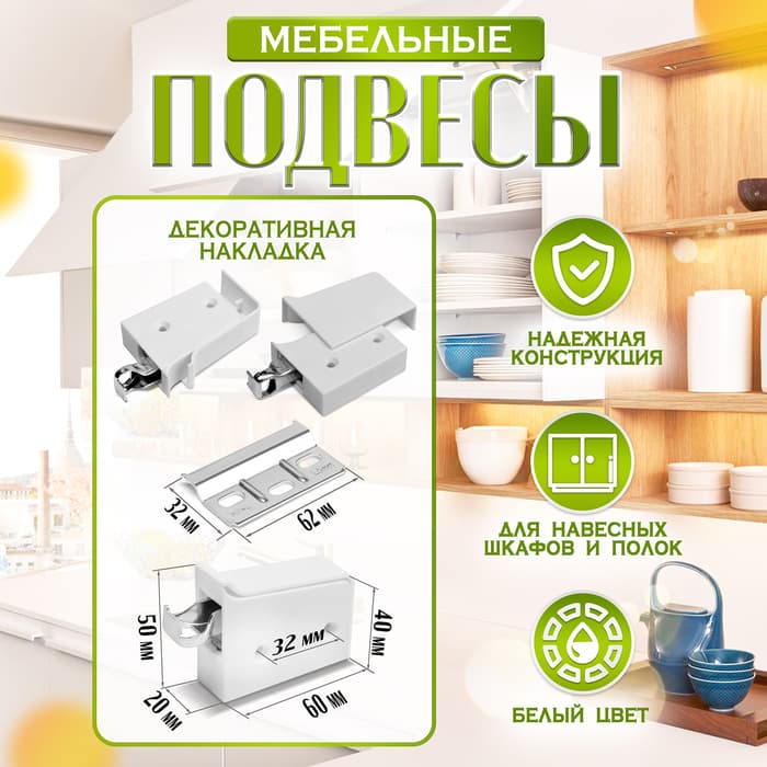 Навес мебельный для подвешивания кухонных шкафов “P02“, белый, нагрузка 100 кг на пару, набор 2 шт.