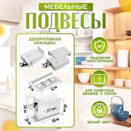 Навес мебельный для подвешивания кухонных шкафов “P02“, белый, нагрузка 100 кг на пару, набор 2 шт.