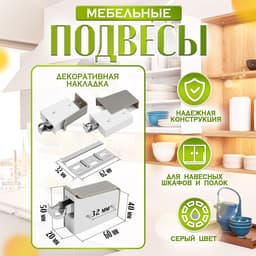 Навес мебельный для кухонных шкафов «P02», серый, нагрузка 100 кг на пару, набор 2 шт.
