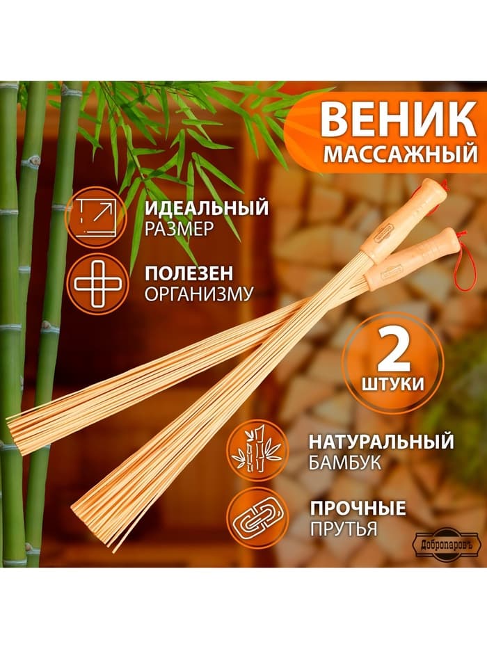 Веник для бани бамбуковый, 60 см, прут 20 мм, набор 2 шт., «Добропаровъ»