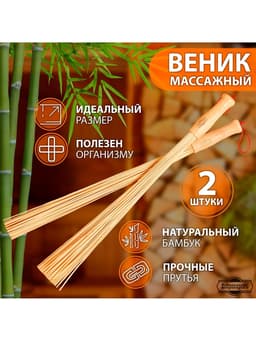 Веник для бани бамбуковый, 60 см, прут 20 мм, набор 2 шт., «Добропаровъ»